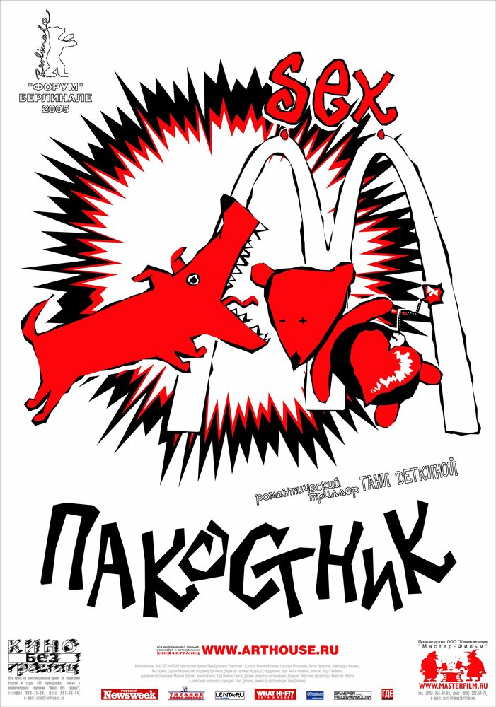 Пакостник (2004) постер