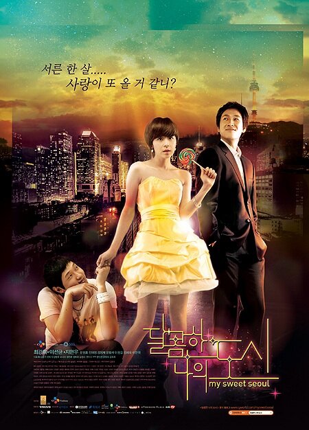 Мой любимый Сеул (2008) постер