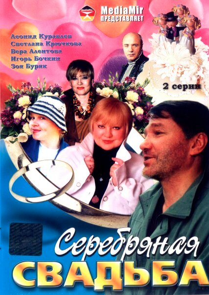 Серебряная свадьба (2001) постер