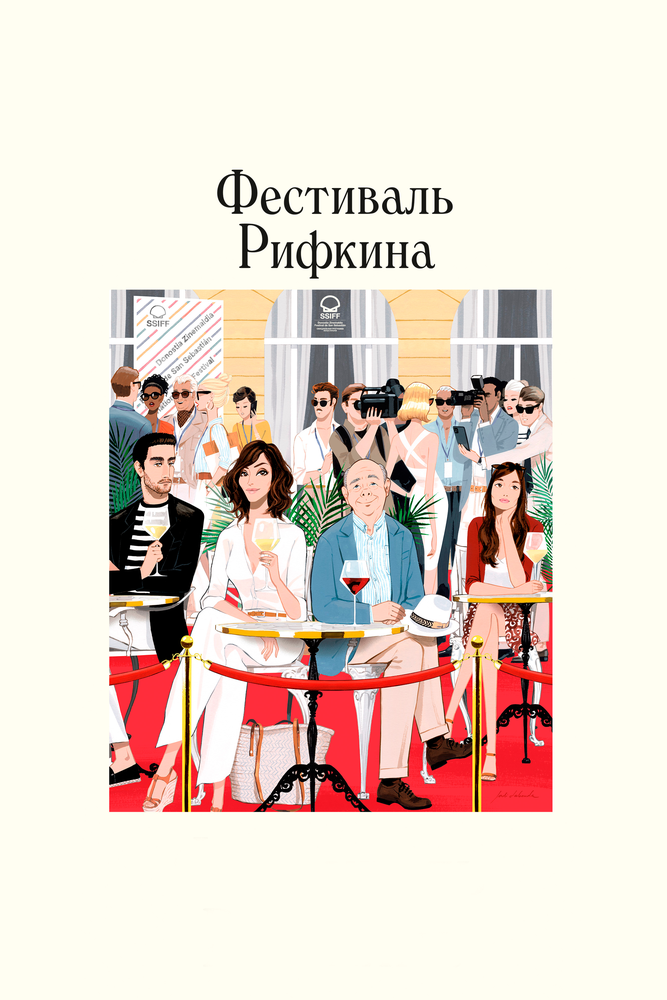 Фестиваль Рифкина (2020) постер