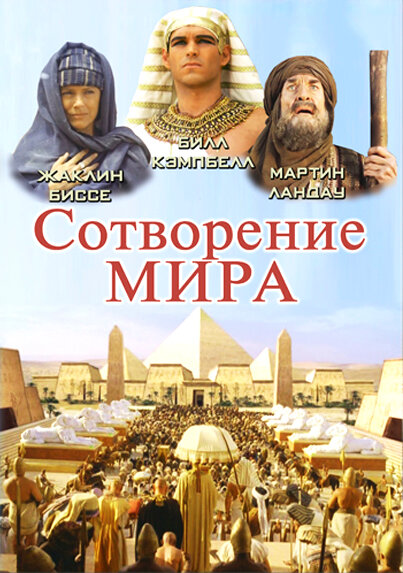 Сотворение мира (2000) постер