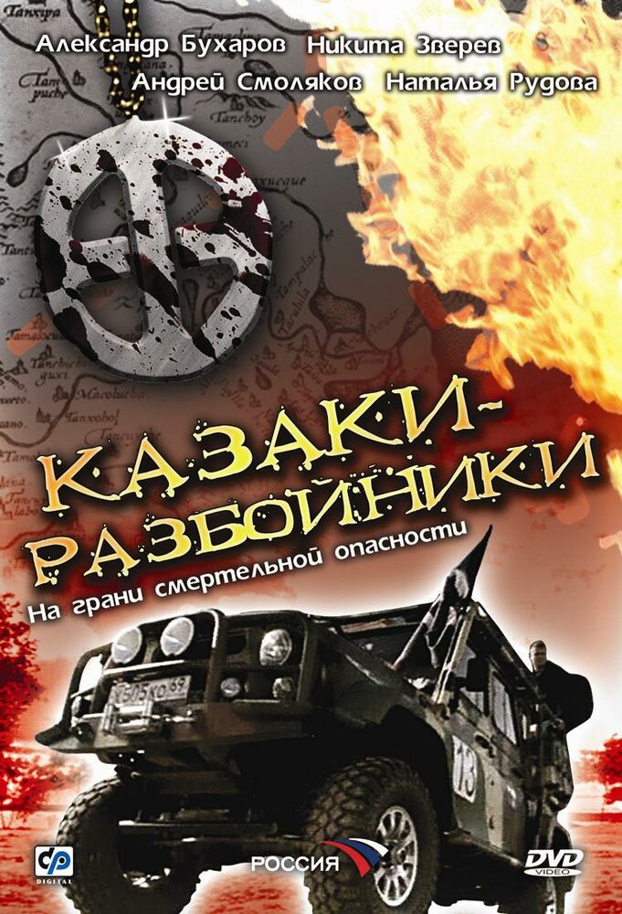 Казаки-разбойники (2008) постер