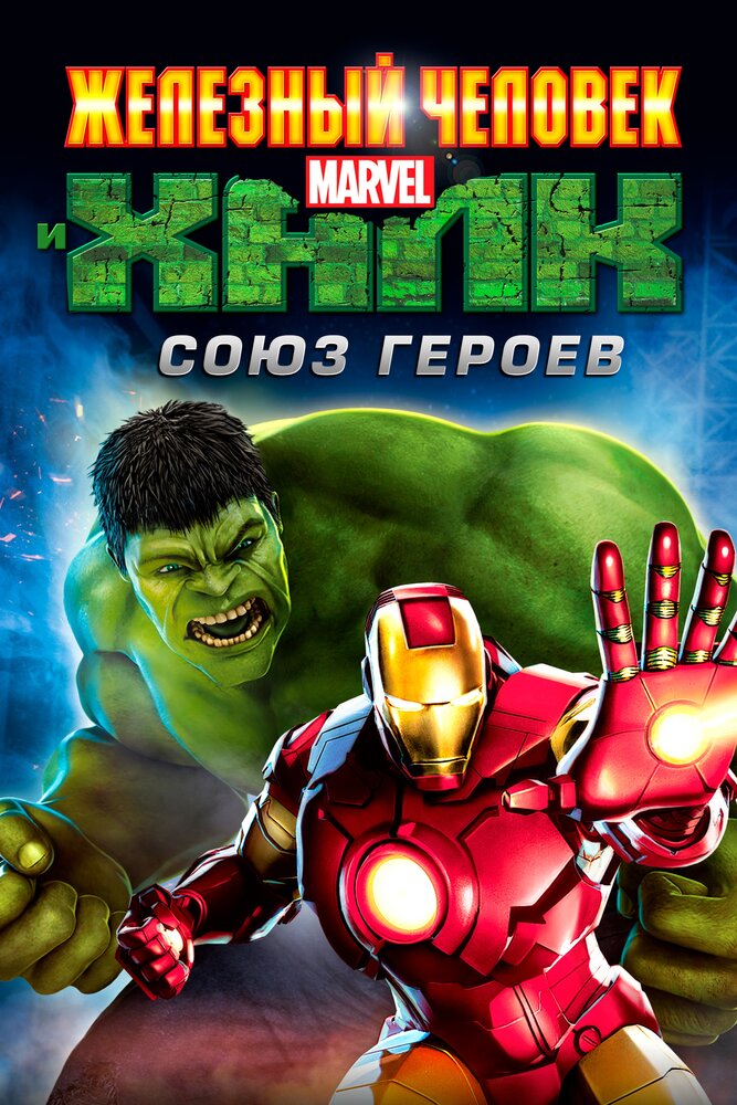 Железный человек и Халк: Союз героев (2013) постер