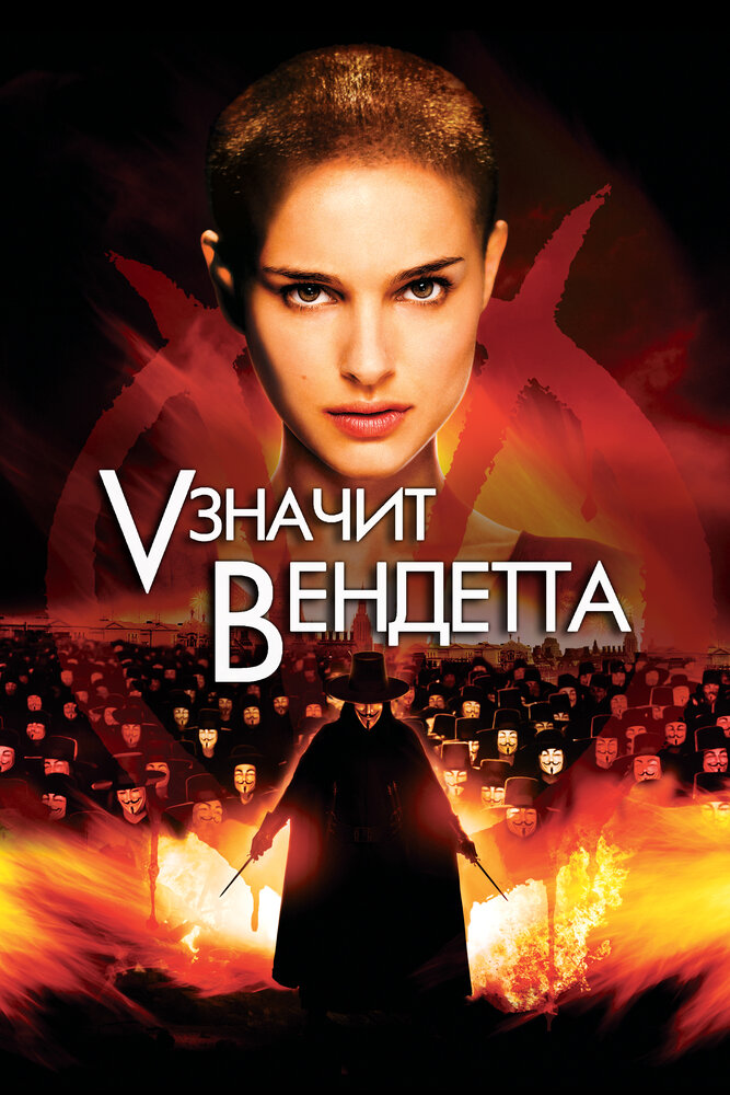 «V» значит Вендетта (2006) постер