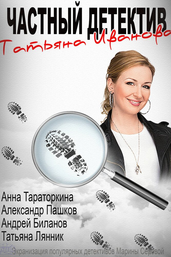 Частный детектив Татьяна Иванова (2014) постер
