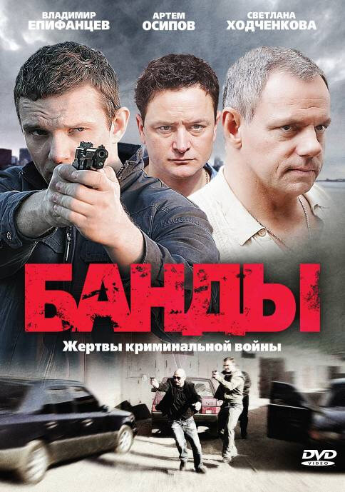 Банды (2010) постер