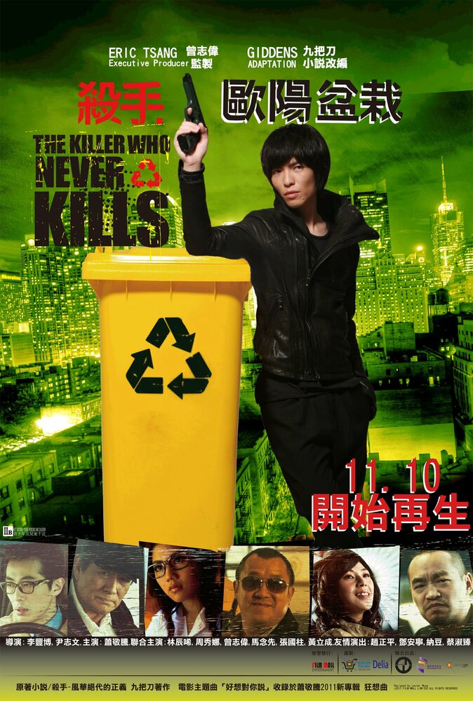 Убийца, который никогда не убивал (2011) постер
