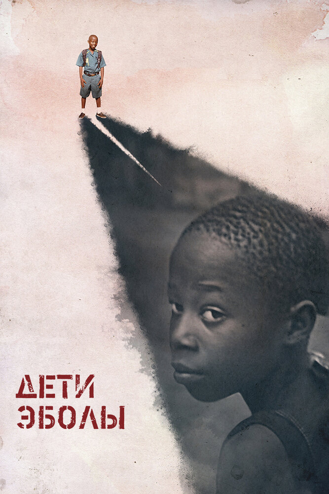 Дети Эболы (2016) постер
