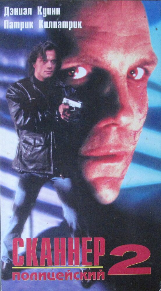 Сканер-полицейский 2 (1994) постер