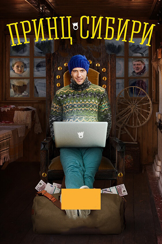 Принц Сибири (2014) постер