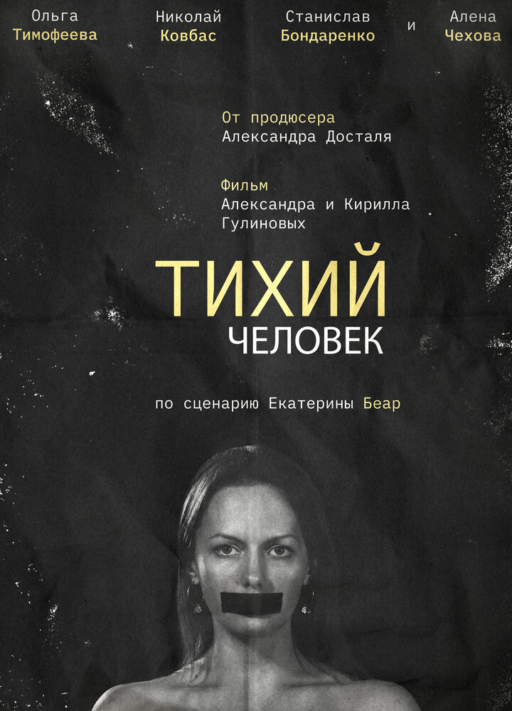 Тихий человек (2023) постер