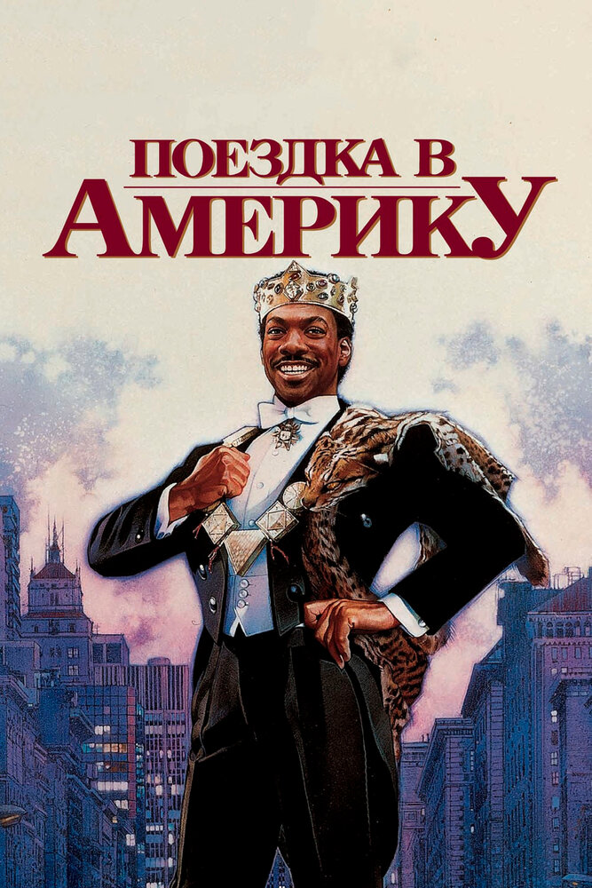Поездка в Америку (1988) постер