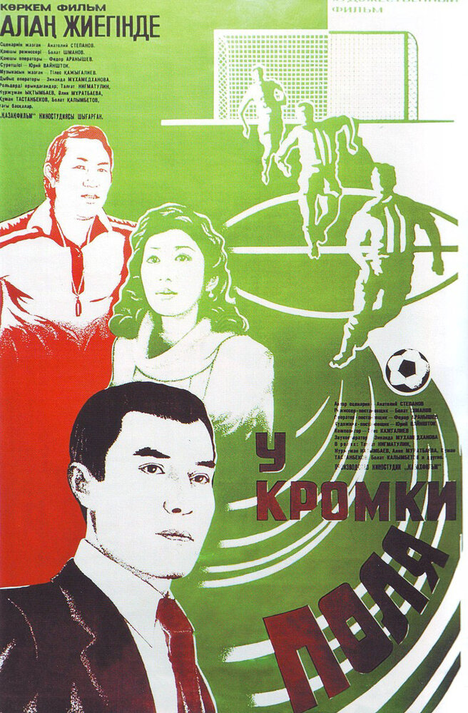 У кромки поля (1982) постер