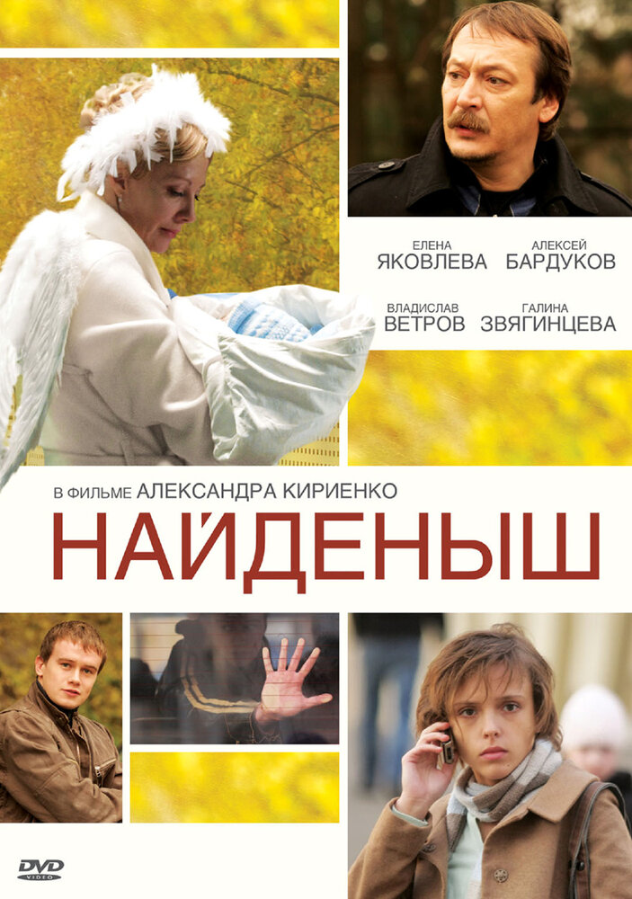 Найденыш (2009) постер