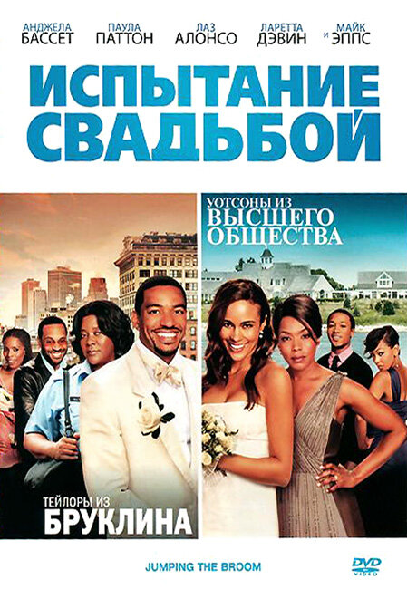 Испытание свадьбой (2011) постер