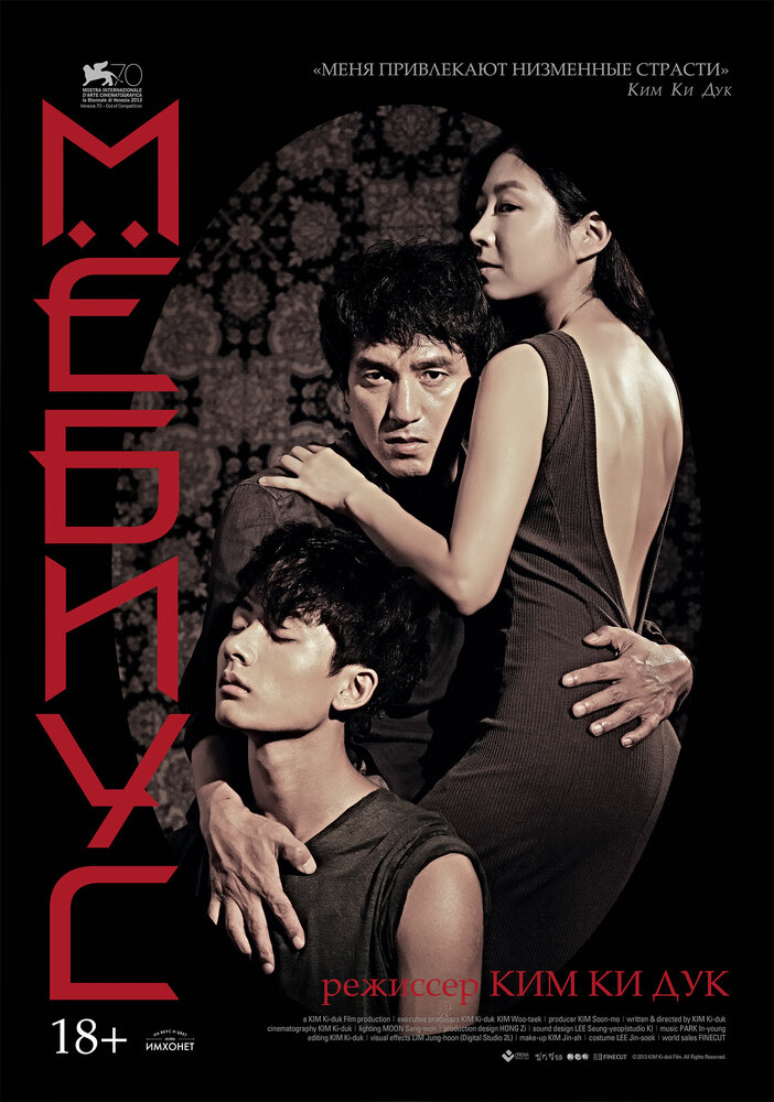 Мёбиус (2013) постер