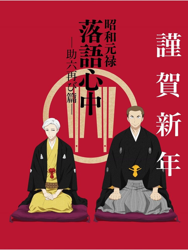 Сёва-Гэнроку: Двойное самоубийство по ракуго (2016) постер
