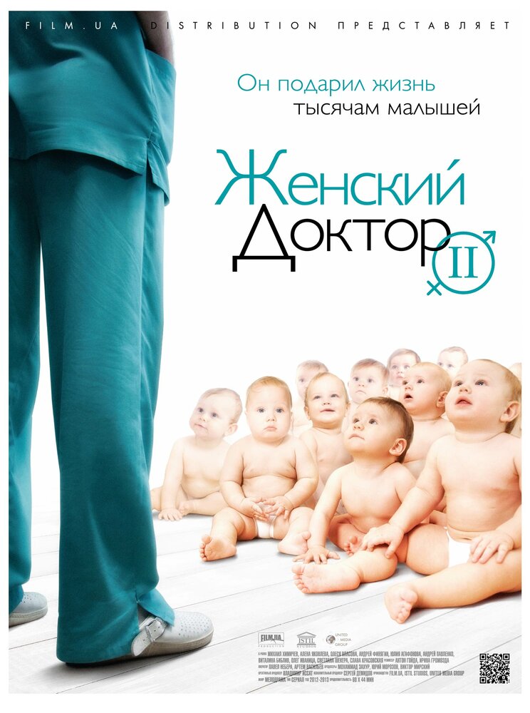 Женский доктор 2 (2013) постер