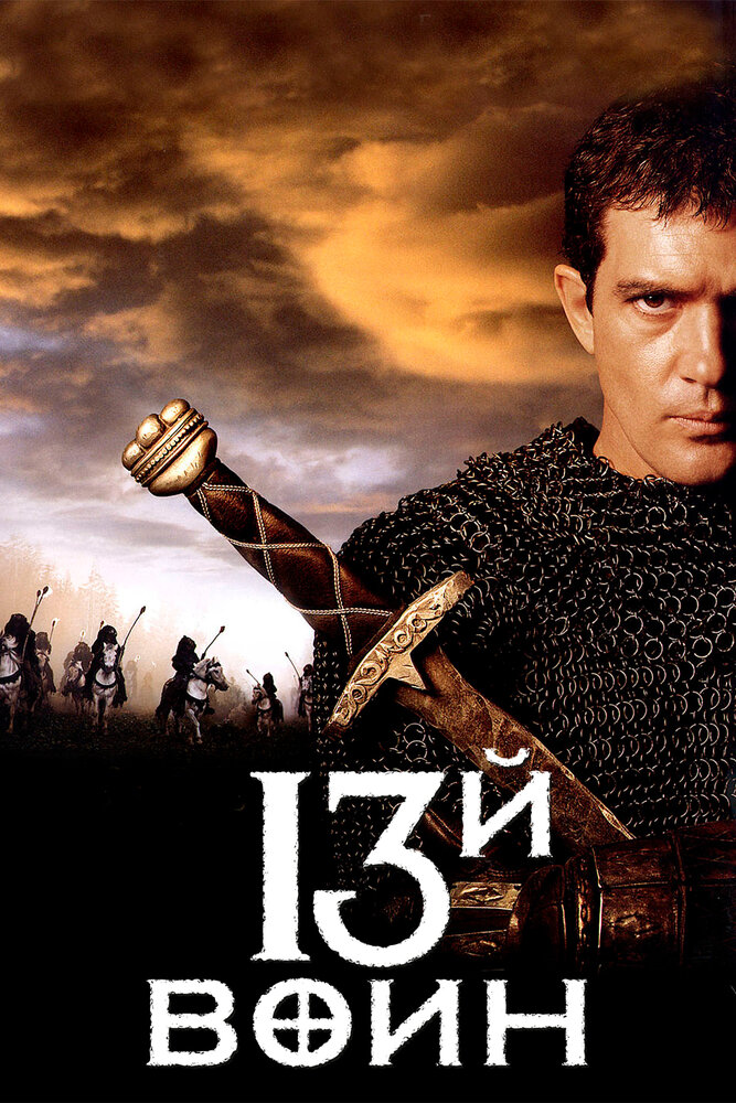 13-й воин (1999) постер