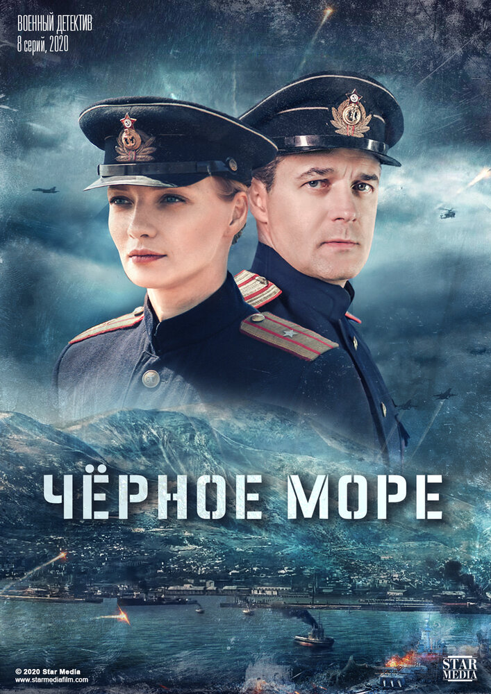 Черное море (2020) постер
