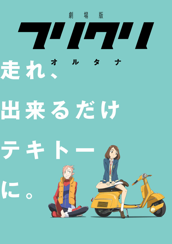Фури-Кури (2000) постер