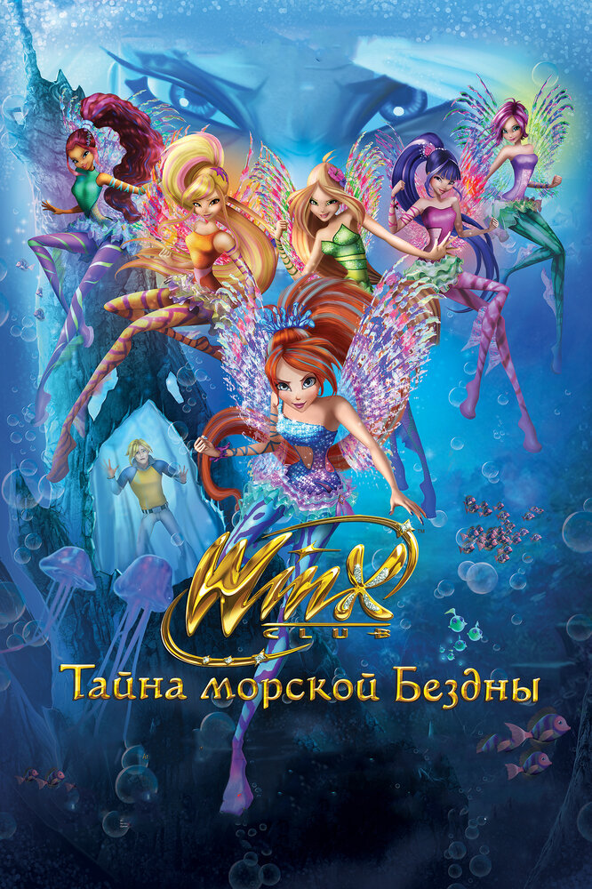 Клуб Винкс: Тайна морской бездны (2014) постер