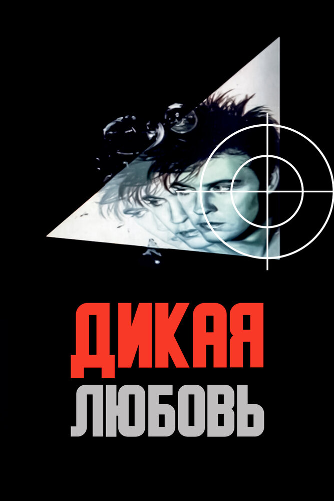 Дикая любовь (1993) постер