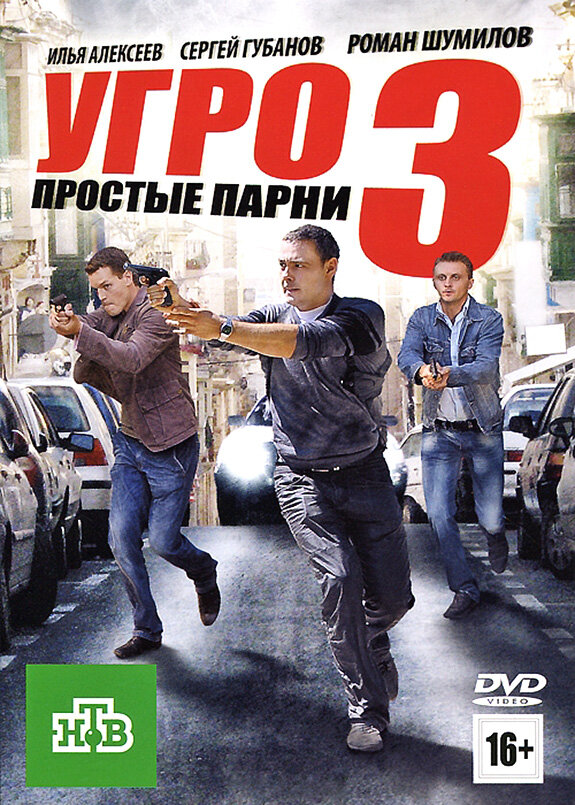 УГРО. Простые парни 3 (2010) постер