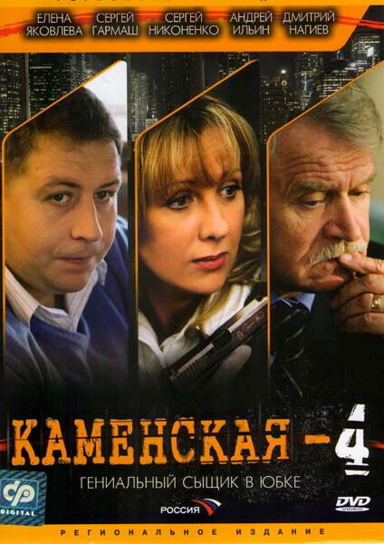 Каменская 4 (2005) постер