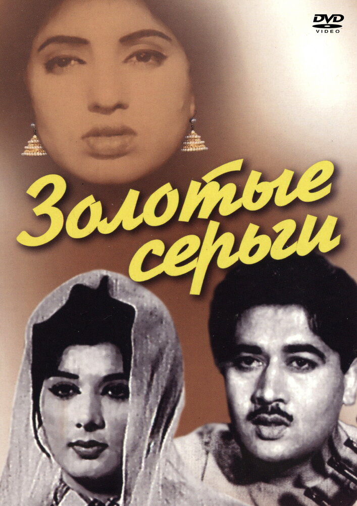 Золотые серьги (1960) постер