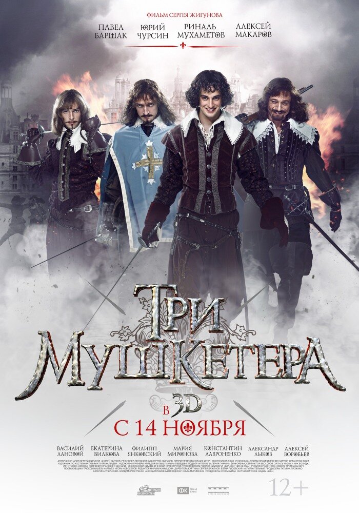 Три мушкетера (2013) постер