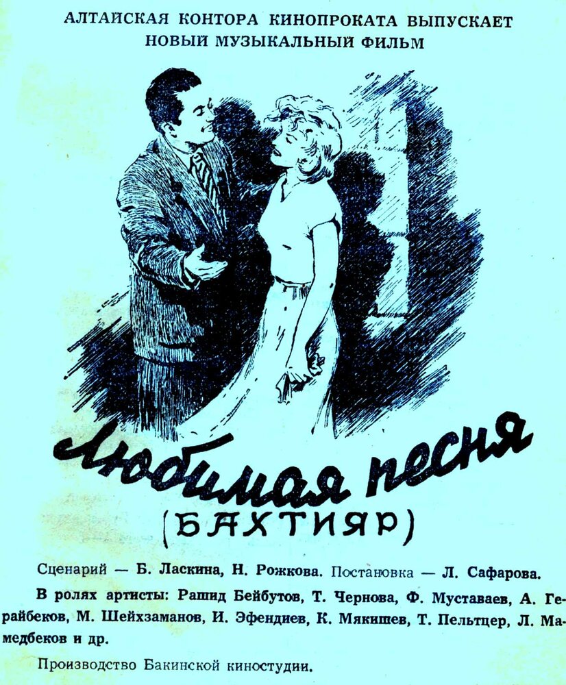 Любимая песня (1955) постер