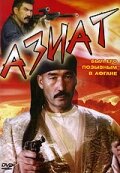 Азиат (1991) постер