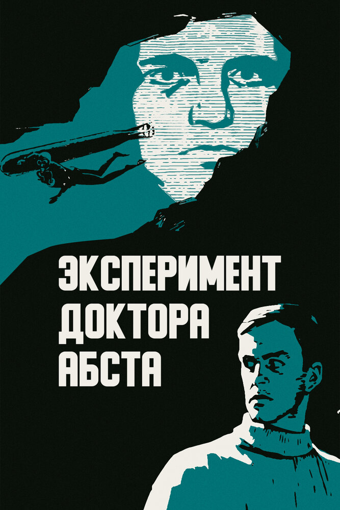 Эксперимент доктора Абста (1968) постер