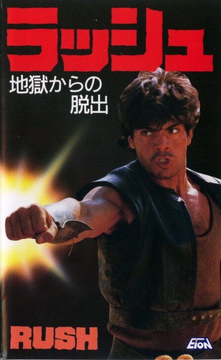 Гнев (1983) постер
