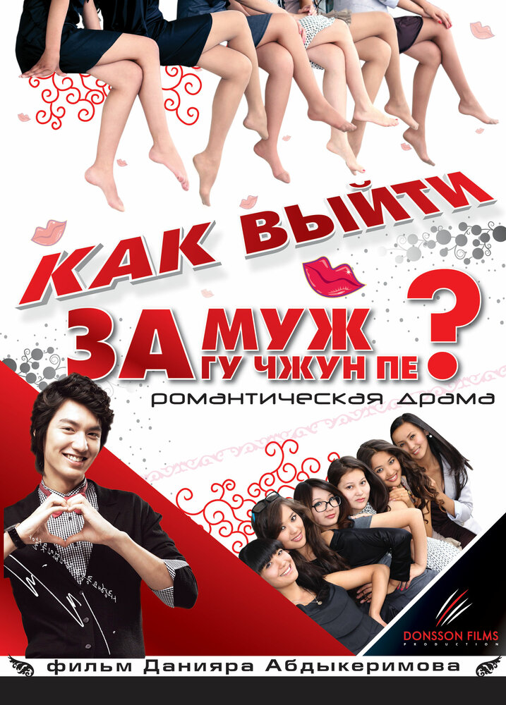 Как выйти замуж за Гу Чжун Пе? (2011) постер