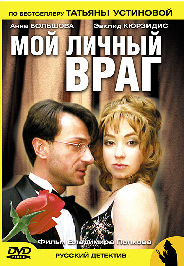 Мой личный враг (2005) постер