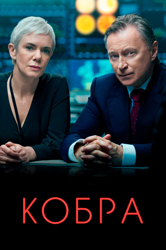 Кобра (2020) постер