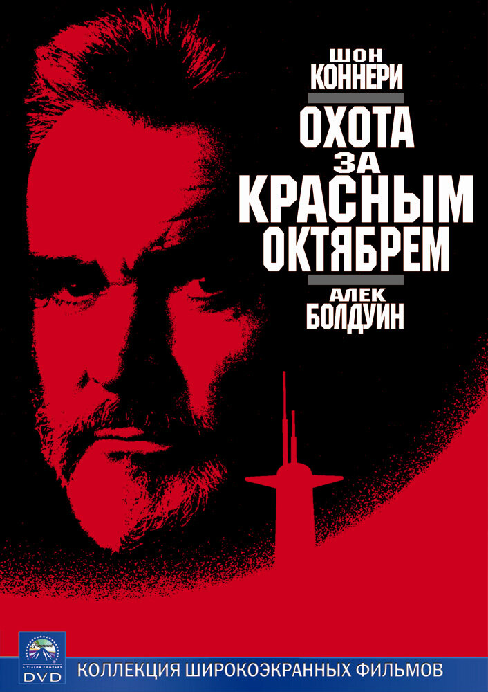 Охота за «Красным Октябрем» (1990) постер
