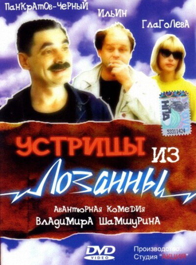 Устрицы из Лозанны (1992) постер