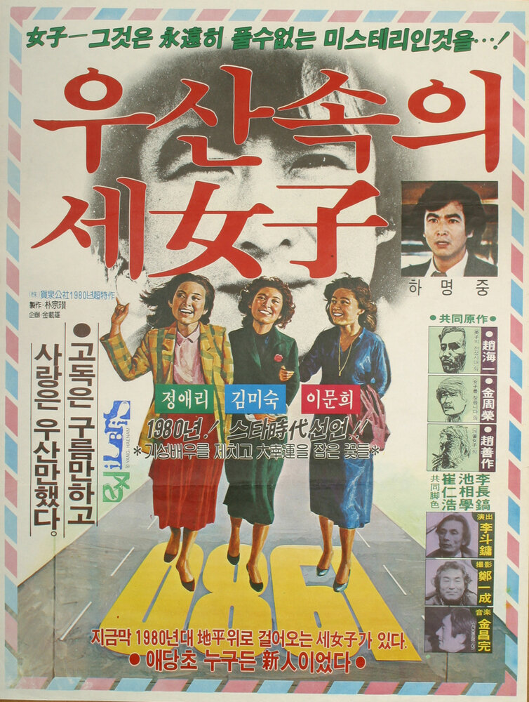 3 женщины под зонтом (1980) постер