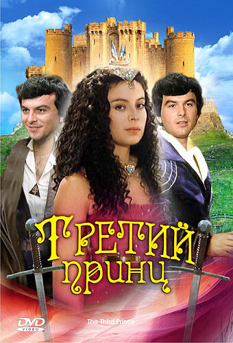 Третий принц (1982) постер