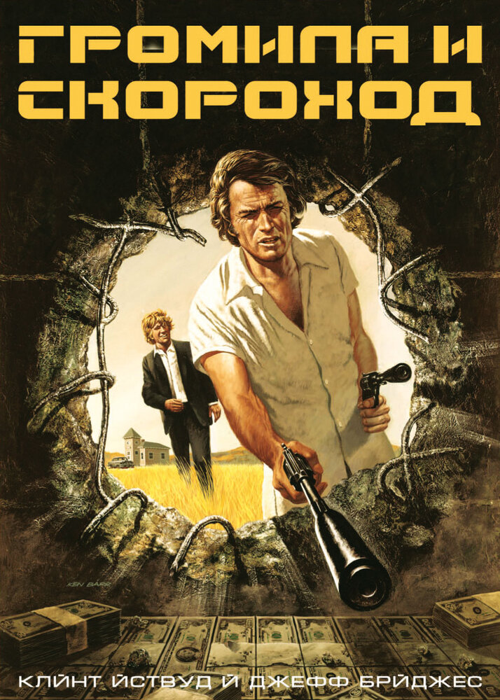Громила и скороход (1974) постер