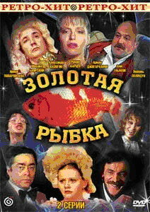 Золотая рыбка (1985) постер