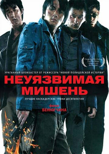 Неуязвимая мишень (2007) постер