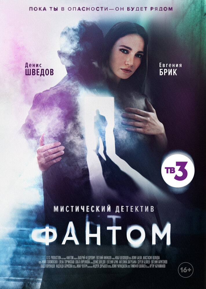 Фантом (2020) постер