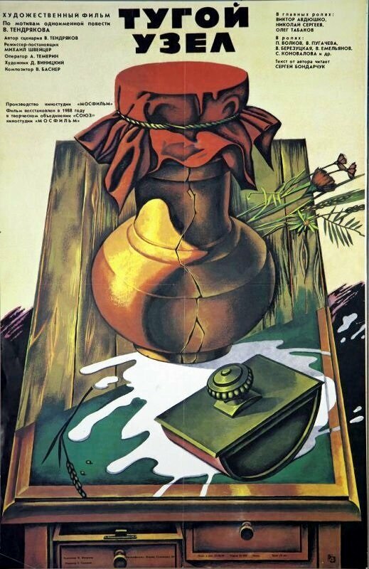Тугой узел (1956) постер