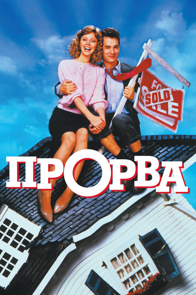 Прорва (1986) постер