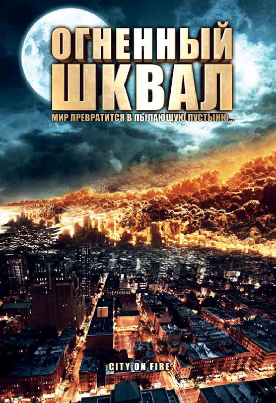 Огненный шквал (2009) постер