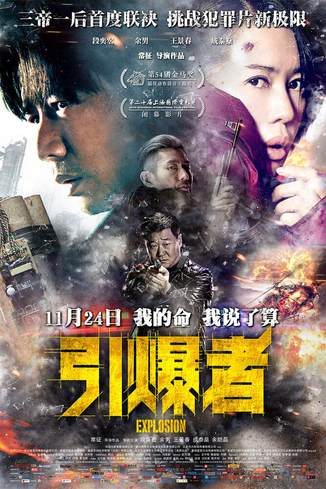 Взрыв (2017) постер